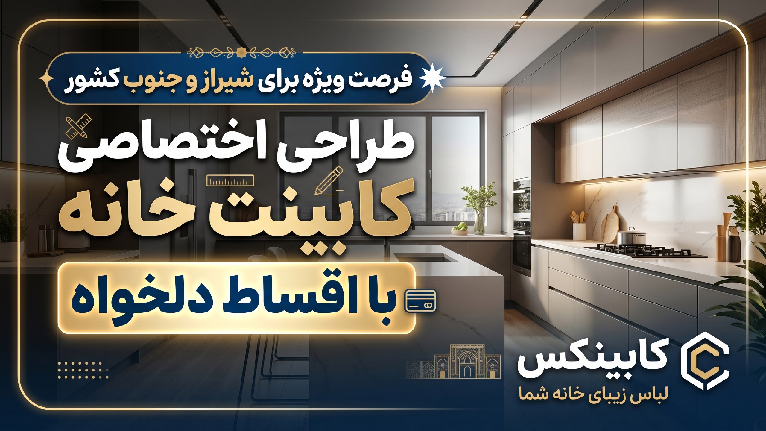کابینکس / مرجع کابینت لوکس جنوب کشور