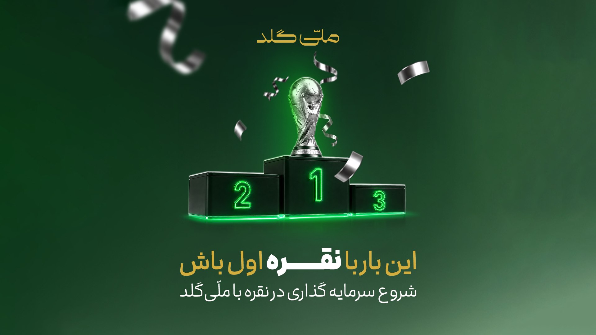 ملّیگلد | melligold