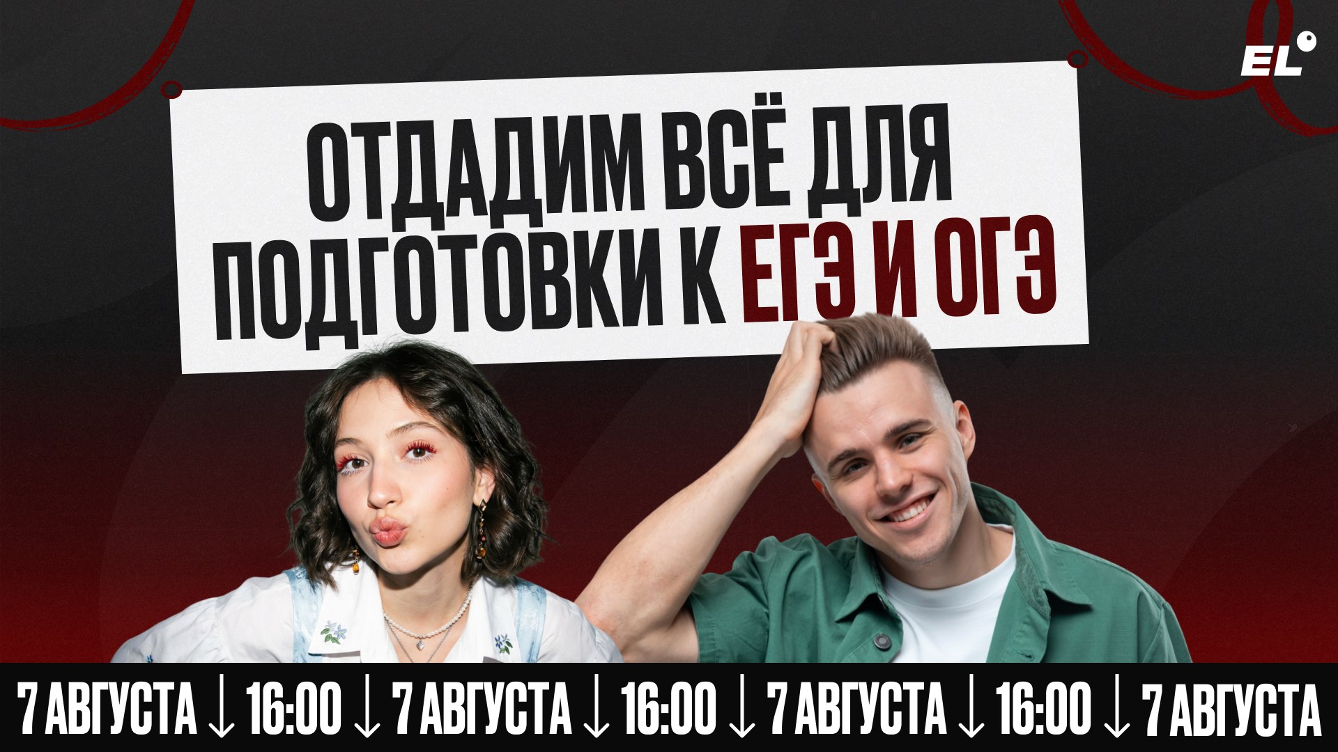 Большой летний эфир ЕГЭLAND
