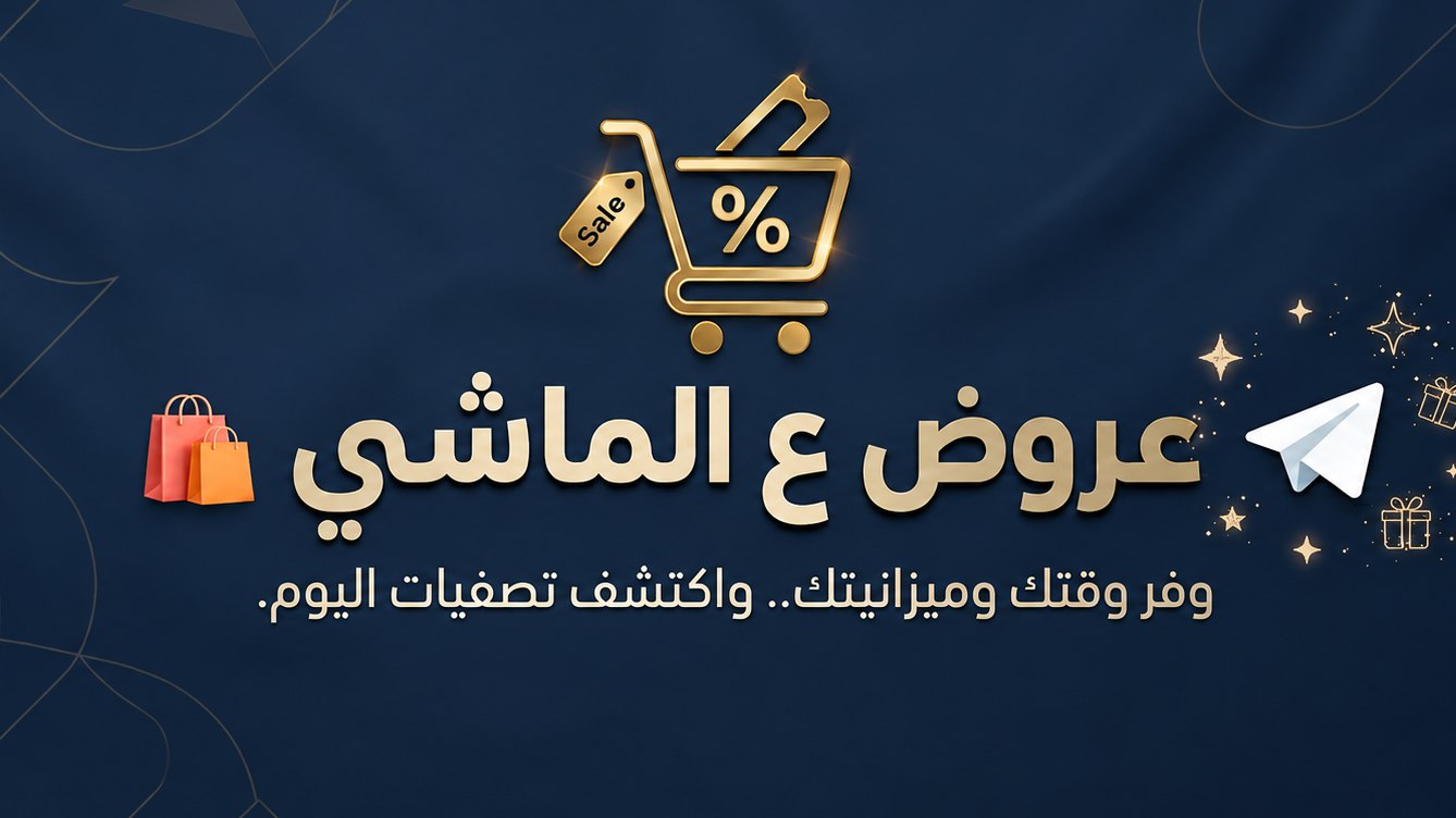 عروض ع الماشي🏃♂️💨
