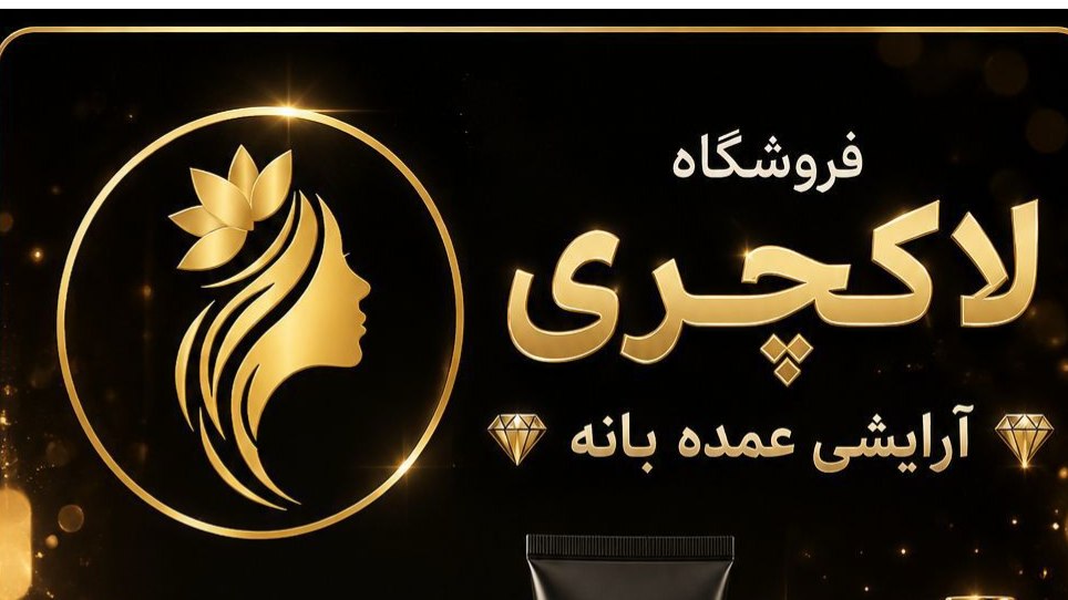 🎀 آرایشی عمده بانه 🎀