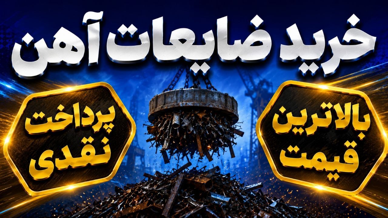 قيمت قراضه(هلدینگ بازرگانى آرين)