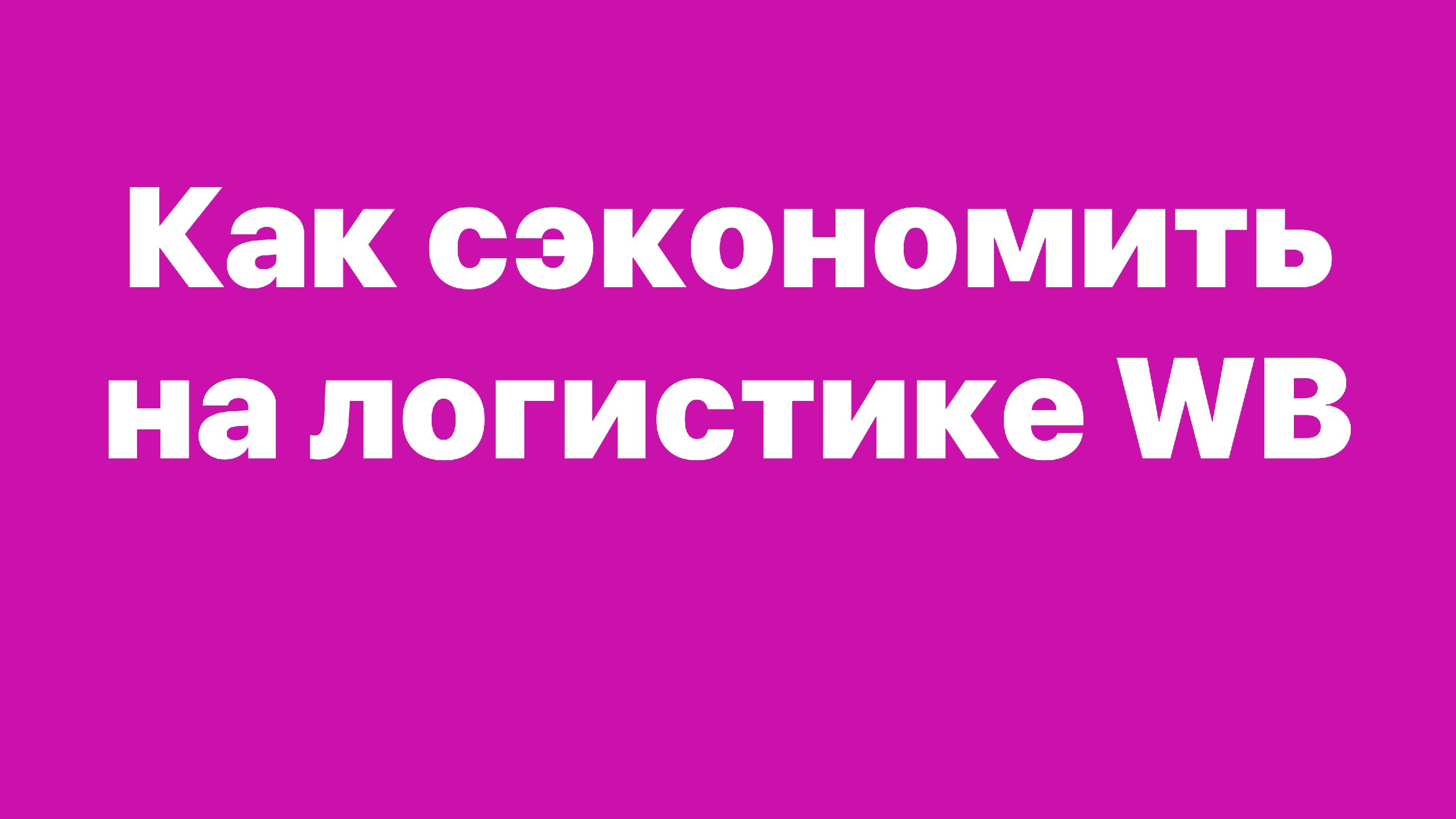 Зелёный коридор | Маркетплейсы и ВЭД