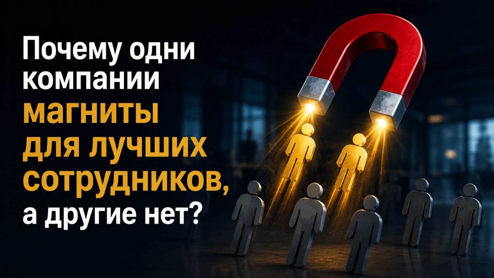 Артём, в чём сила hr-бренда?