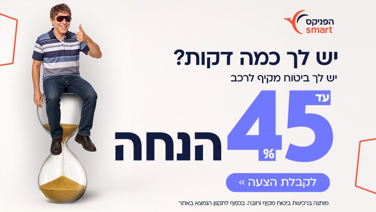 כמה דקות ויש לכם ביטוח רכב בהפניקס smart