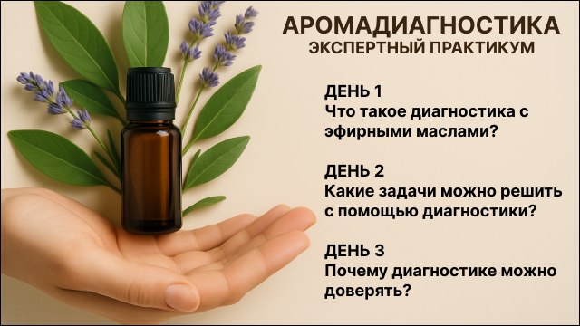 Практикум "Аромадиагностика"
