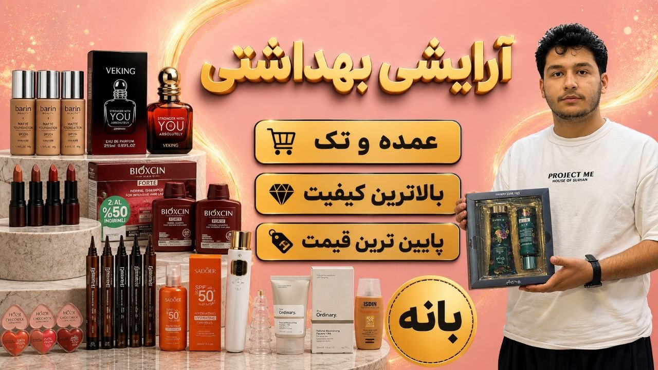 لوازم آرایشی و بهداشتی بانه (قادری)