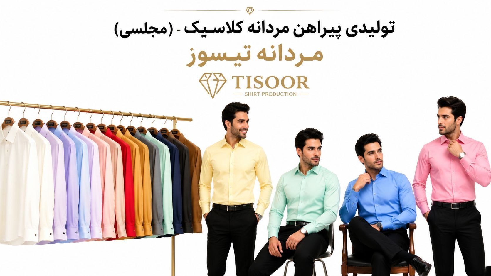 تولیدی پیراهن مردانه تیسور