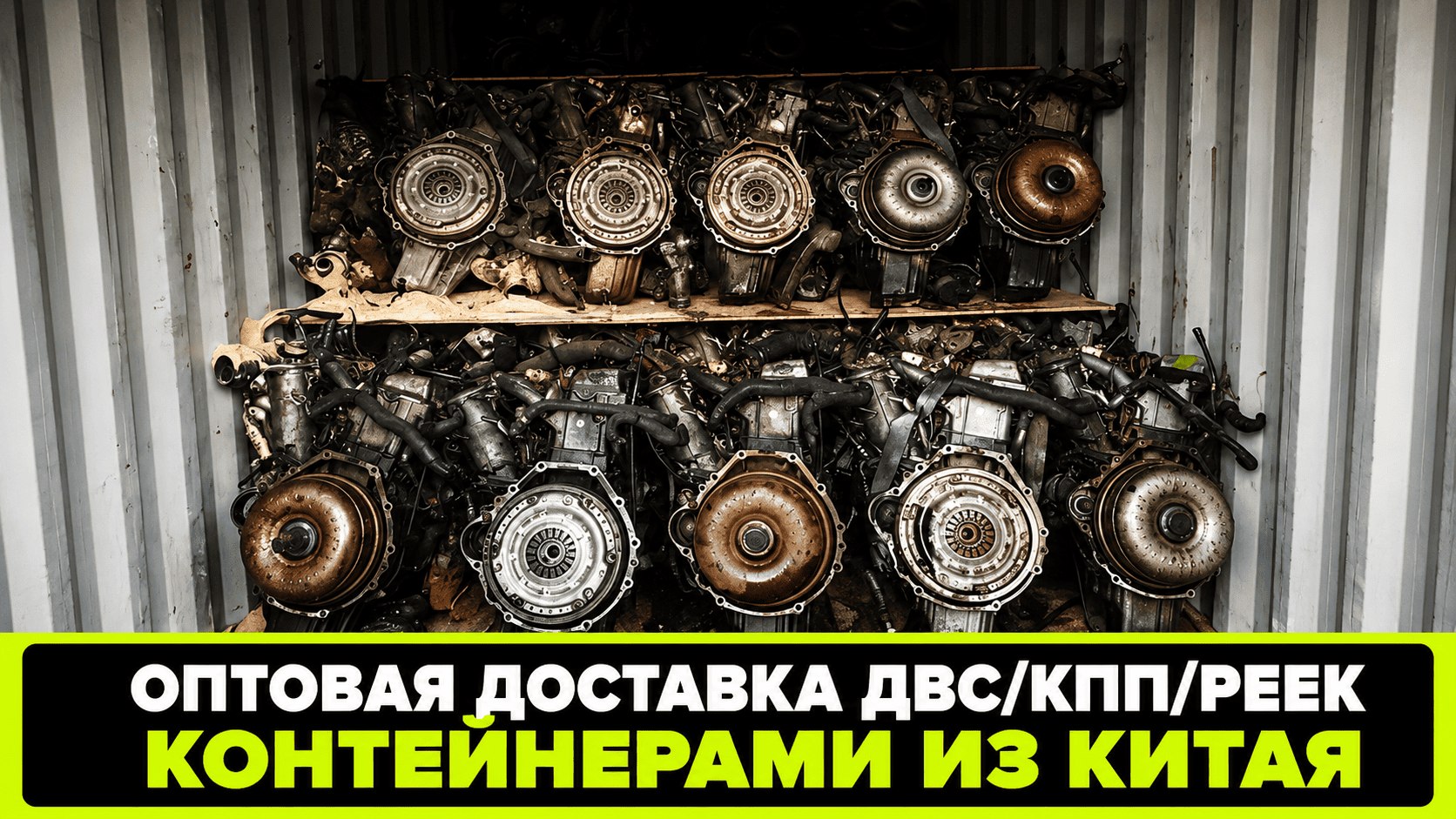 ДВС КПП и МАШИНОКОМПЛЕКТЫ из Китая