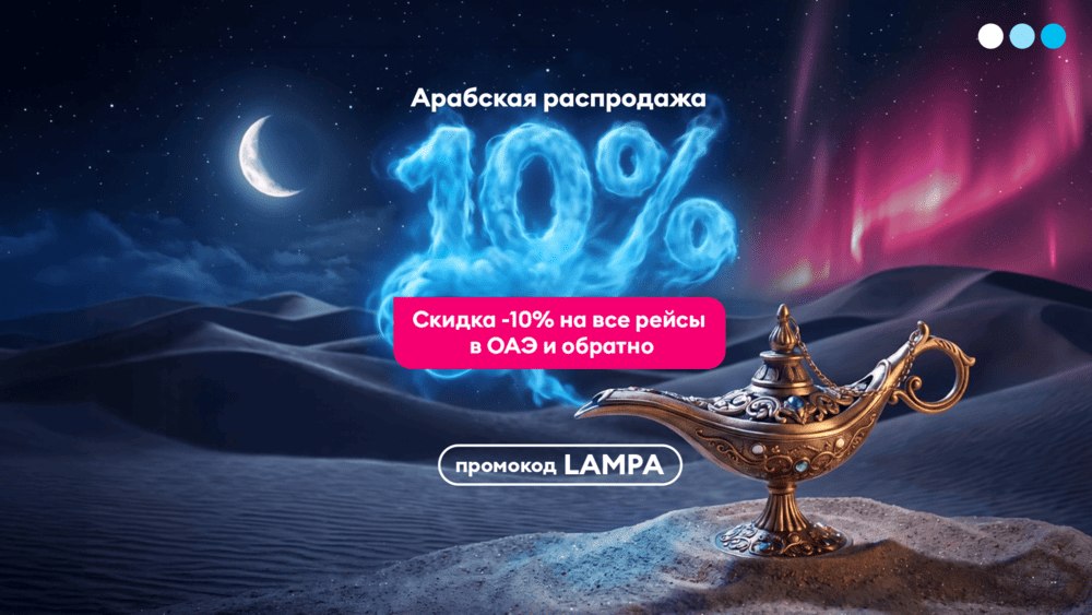ПОБЕДА: распродажа авиабилетов ОАЭ