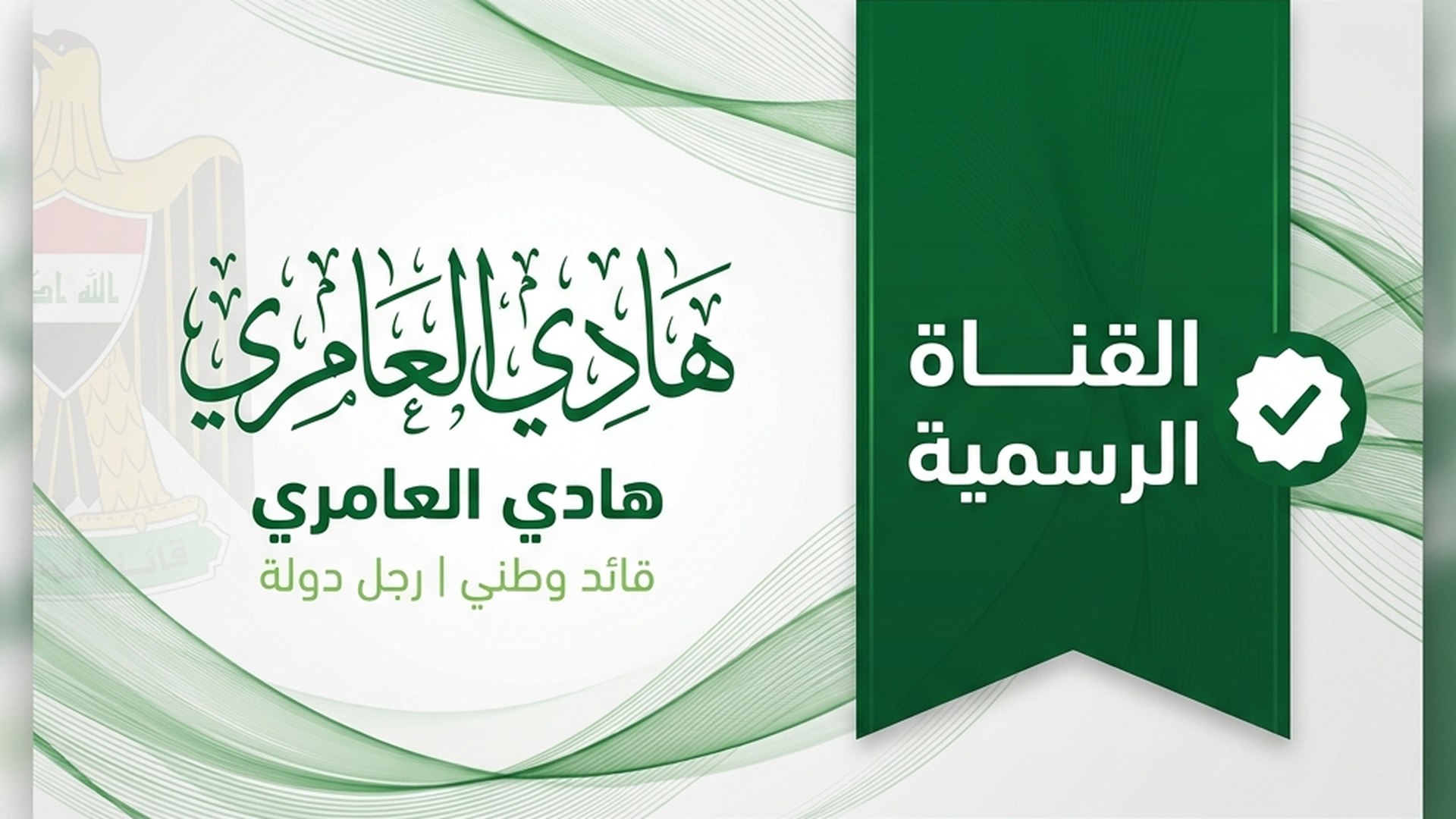 هادي العامري - المكتب الإعلامي