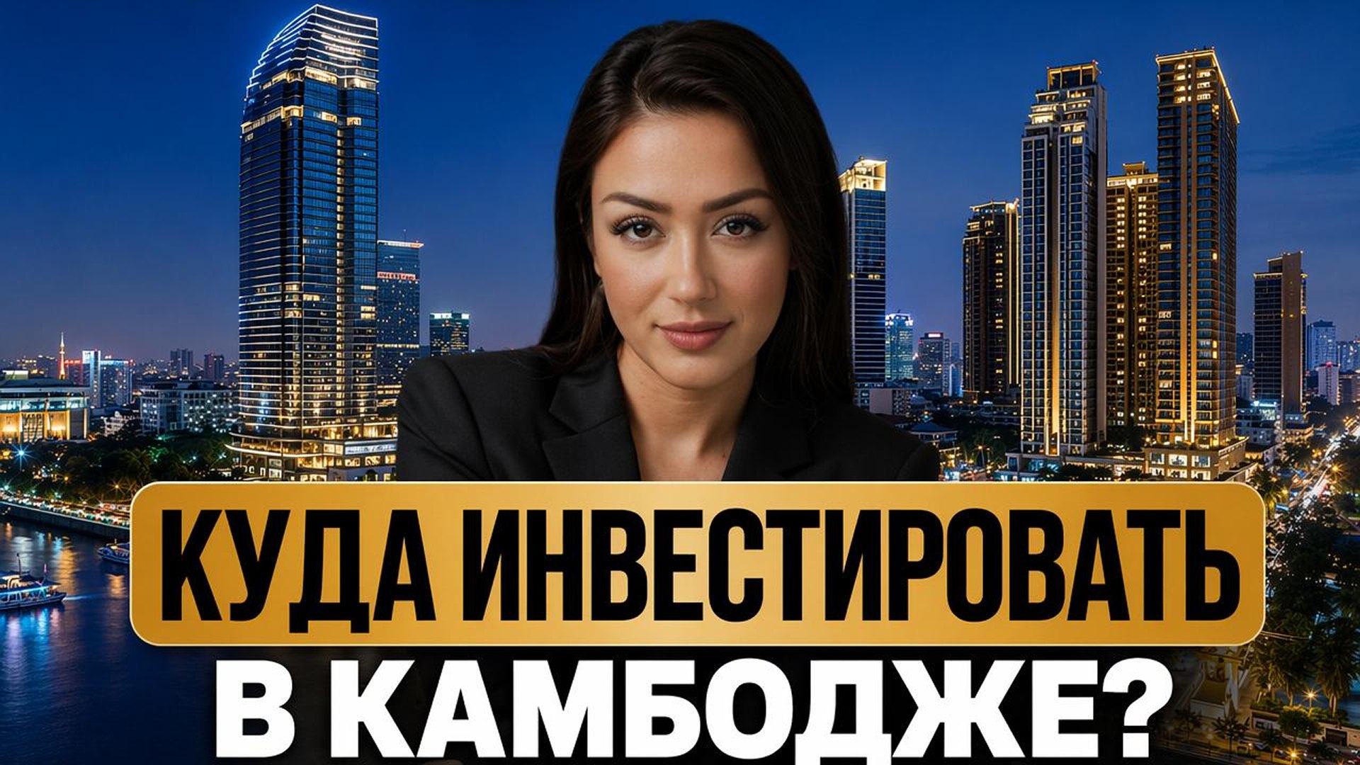 Недвижимость 🇰🇭 Камбоджа
