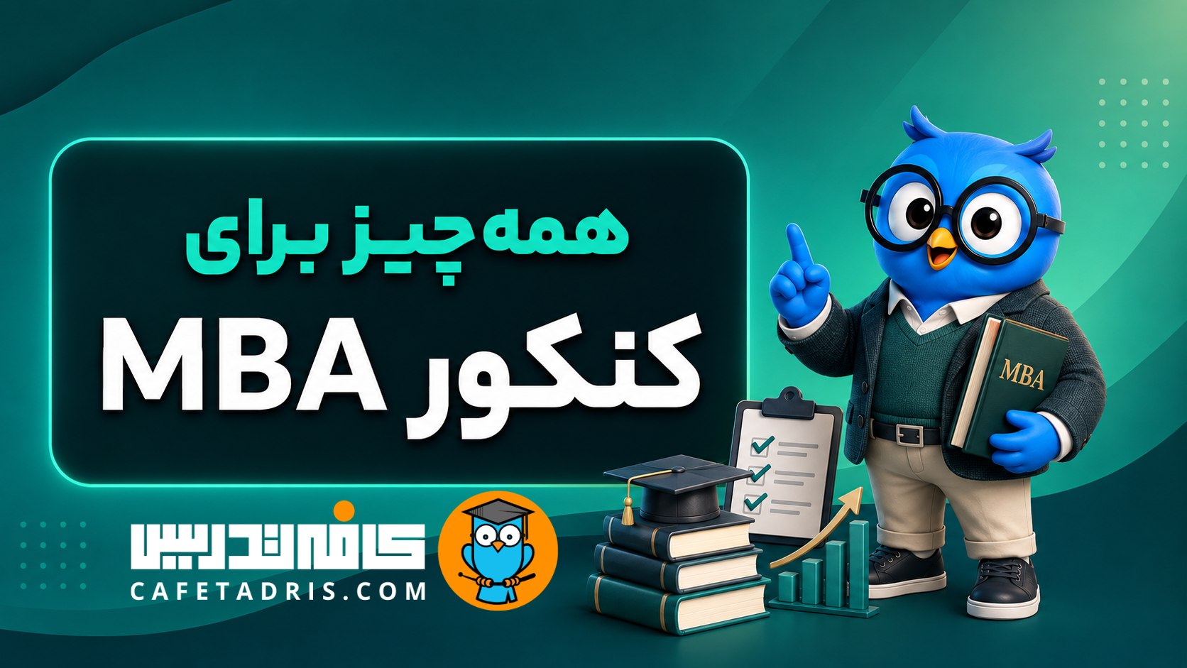 کنکور ارشد MBA | کافه تدریس