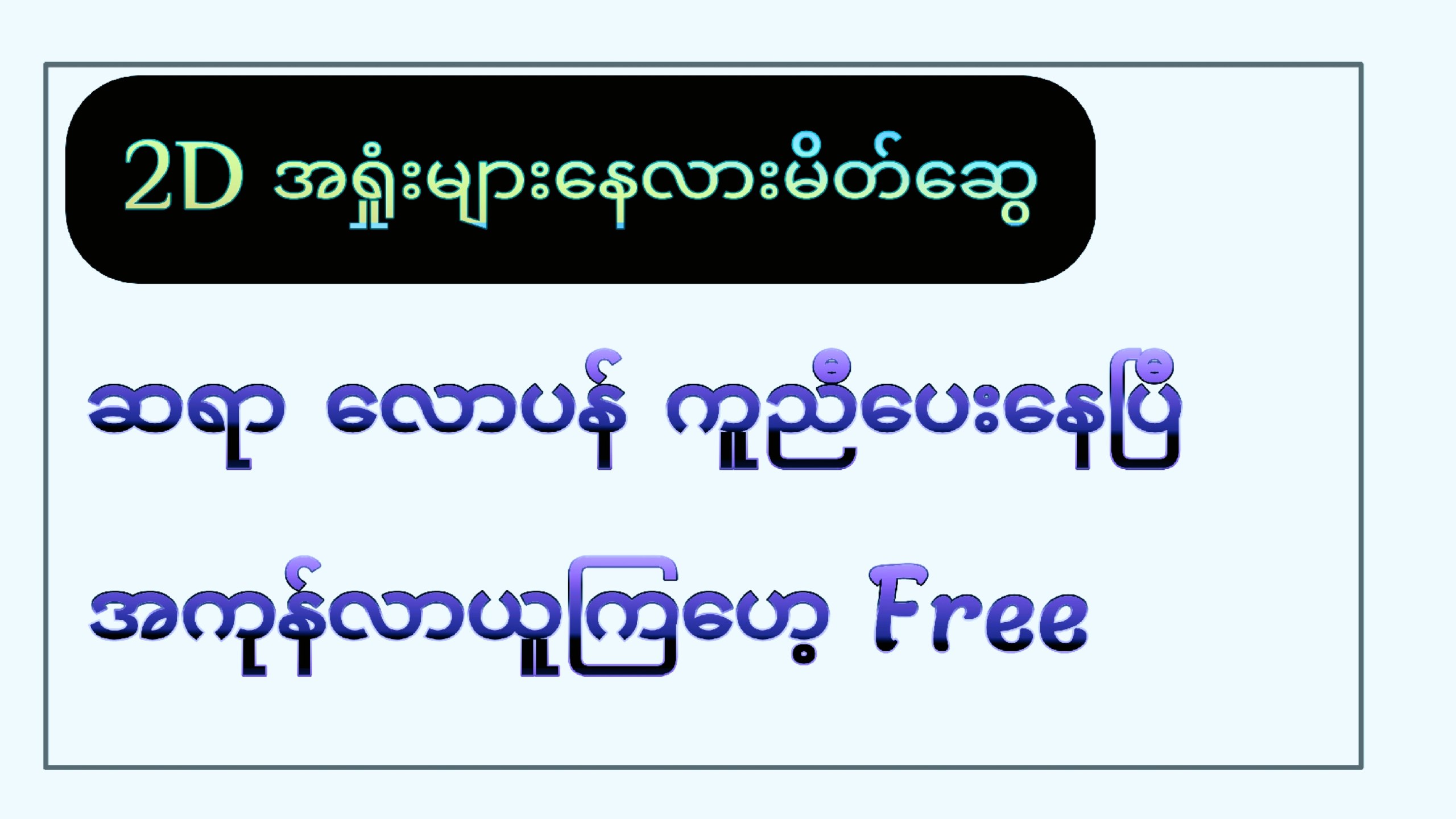 လောပန် လောပန်