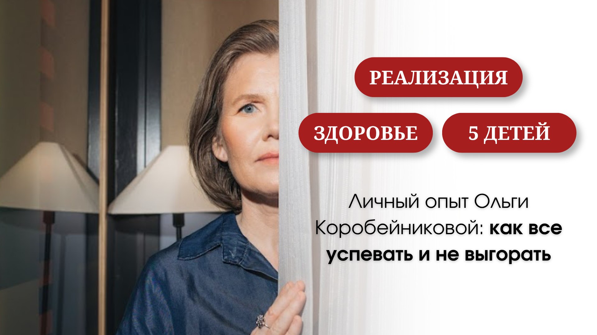Ольга Коробейникова | Кто спасет вас, когда силы кончатся?
