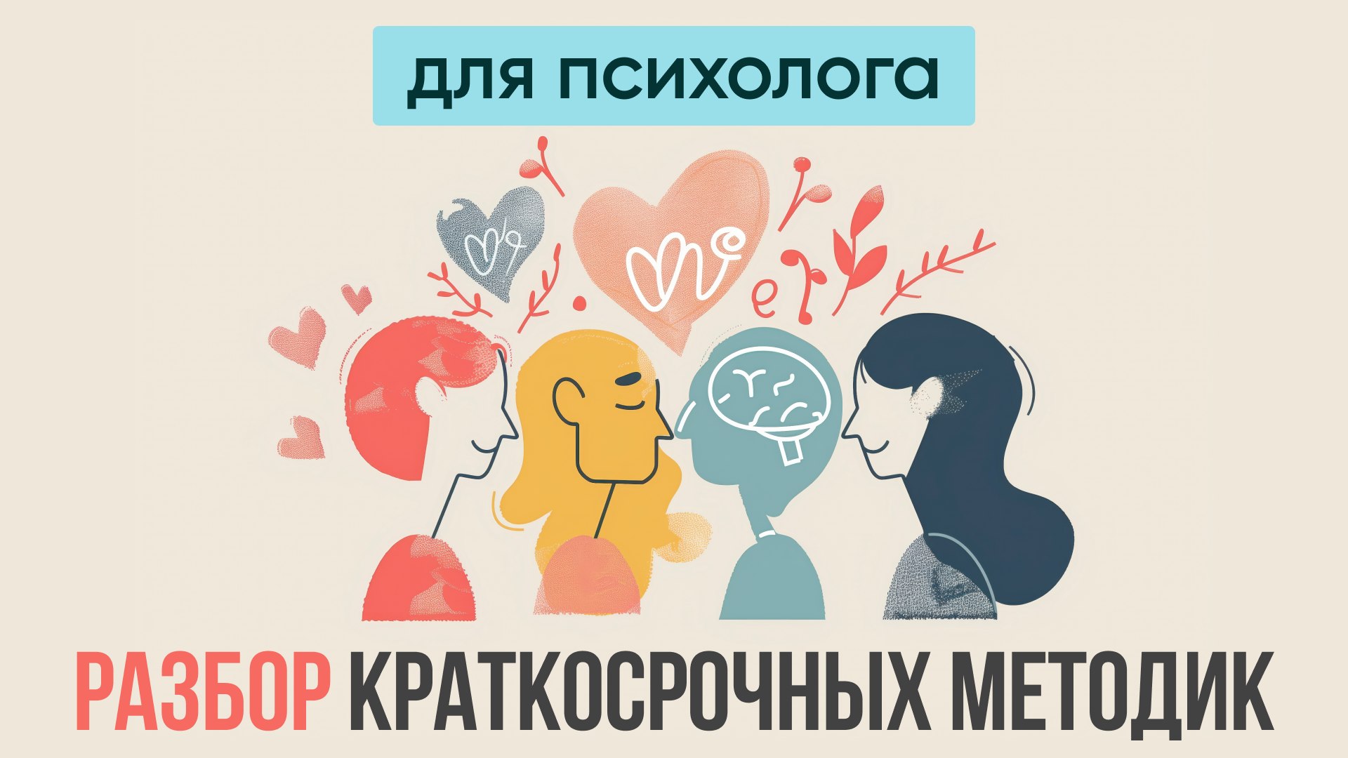 Краткосрочные методики