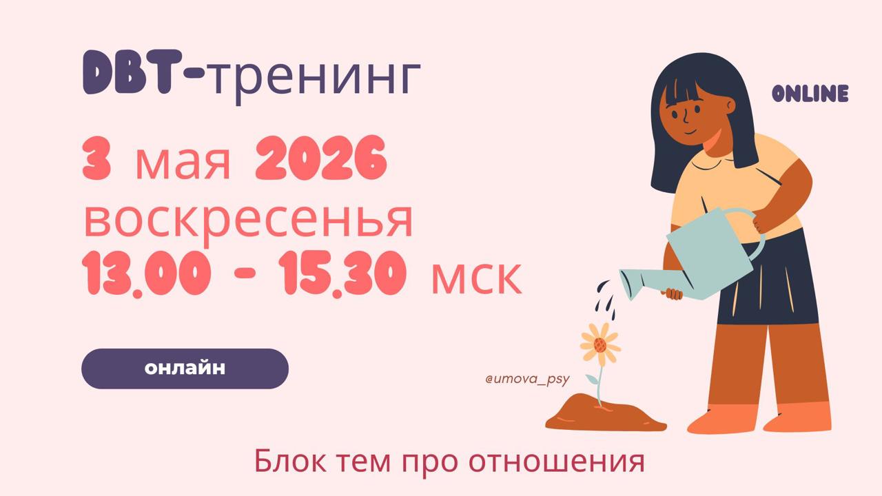 ДБТ терапия🪷Умова Юлия