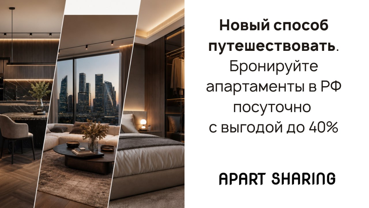 Планируйте отпуск с Apart Sharing