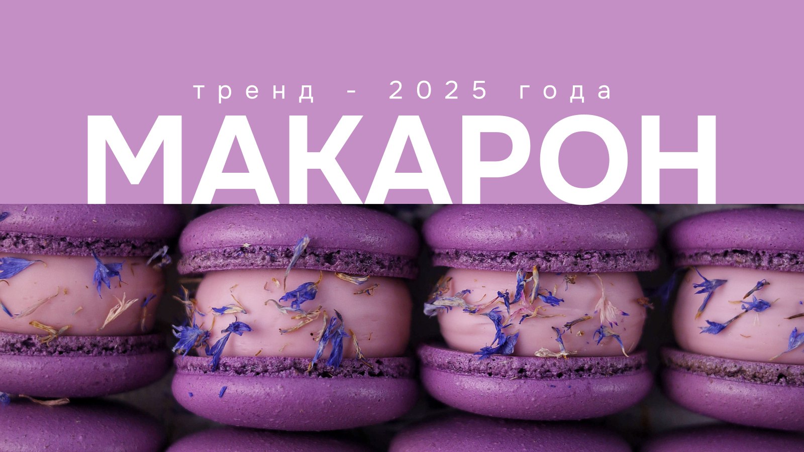 Французские «Макарон» в любой духовке
