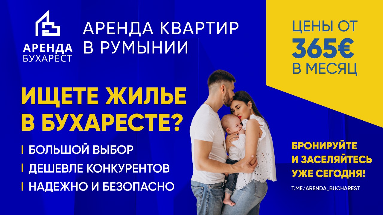 АРЕНДА КВАРТИР БУХАРЕСТ | снять жильё в Румынии | недвижимость Румыния