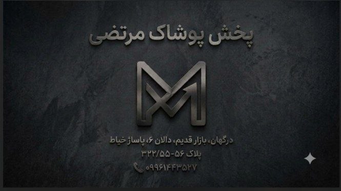 پخش پوشاک بچه گانه مرتضی