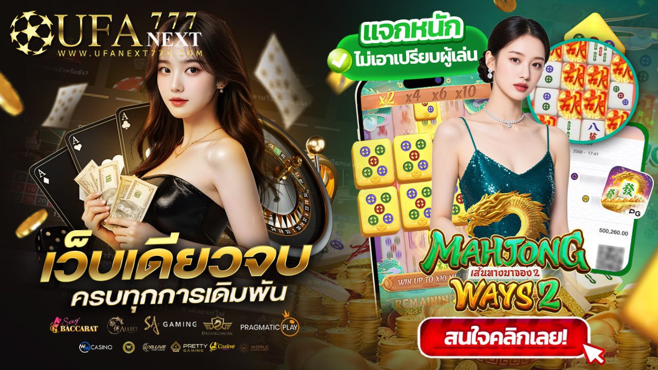 UFANEXT เว็บตรง 🇹🇭 เว็บของแท้ จาก ยูฟ่าเบท 🏀⚽️‼️