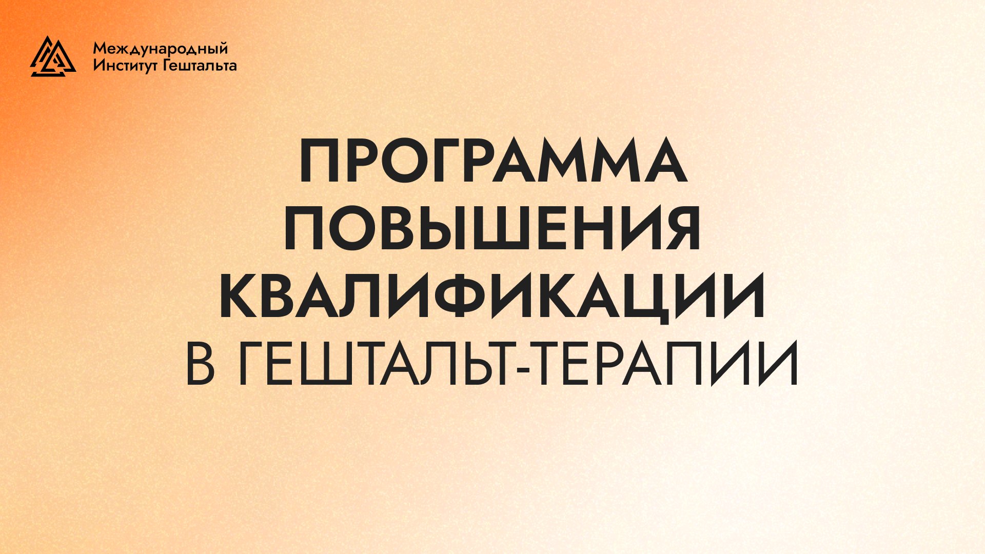 МИГ | Международный Институт Гештальта