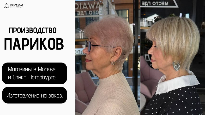 KAWAICAT Парики|Системы волос|Накладки