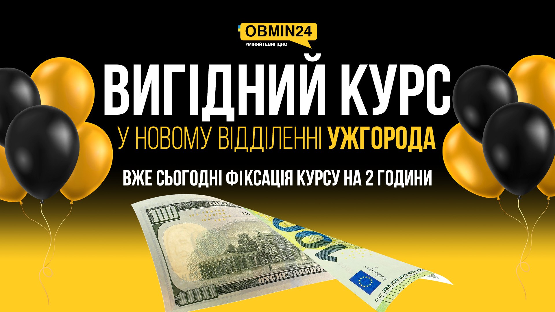 Обмін валют Ужгород_ОБМІН24