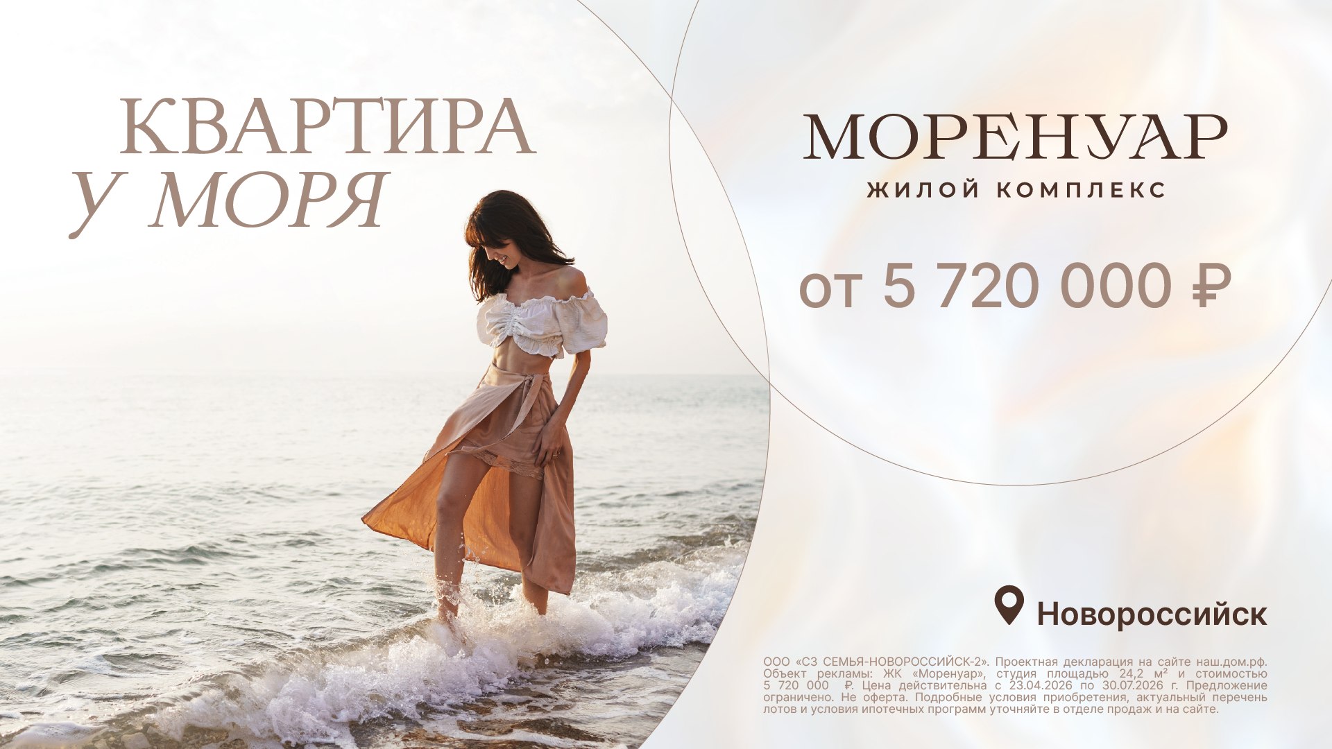 ЖК «Моренуар» в г. Новороссийск