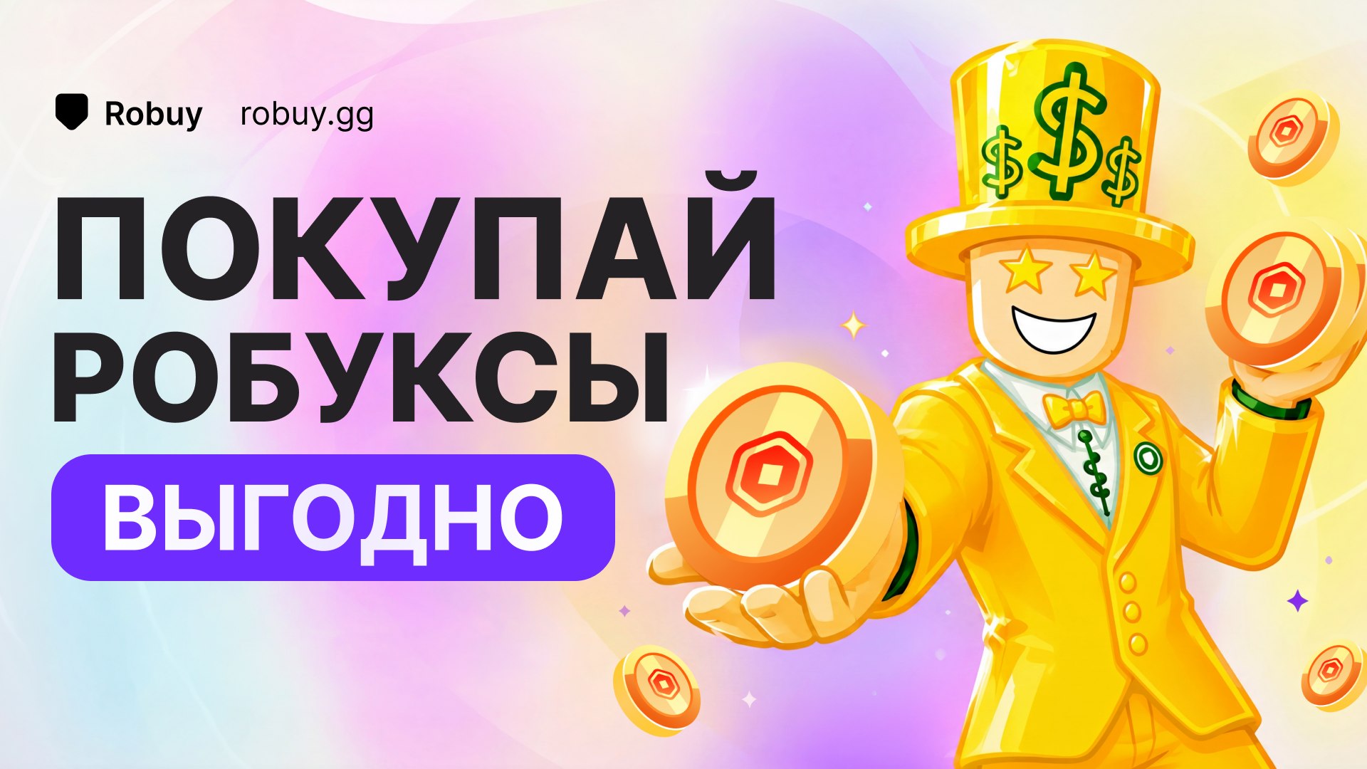 Robuy.GG | Купить робуксы
