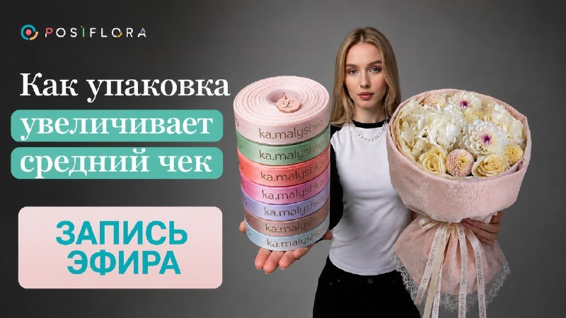 🌸POSiFLORA: всё для цветочного бизнеса