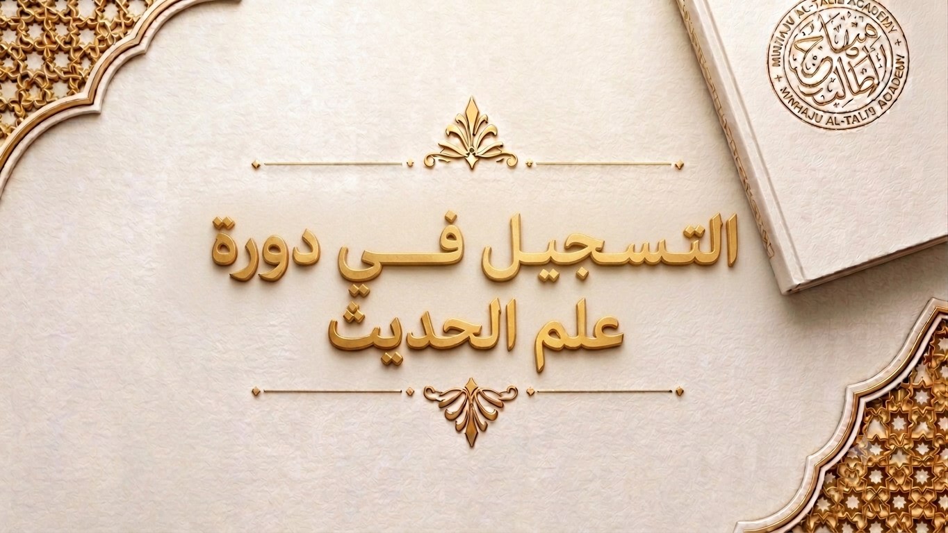 أكاديمية منهاج الطالب | Minhaju Al-Tolib Academy
