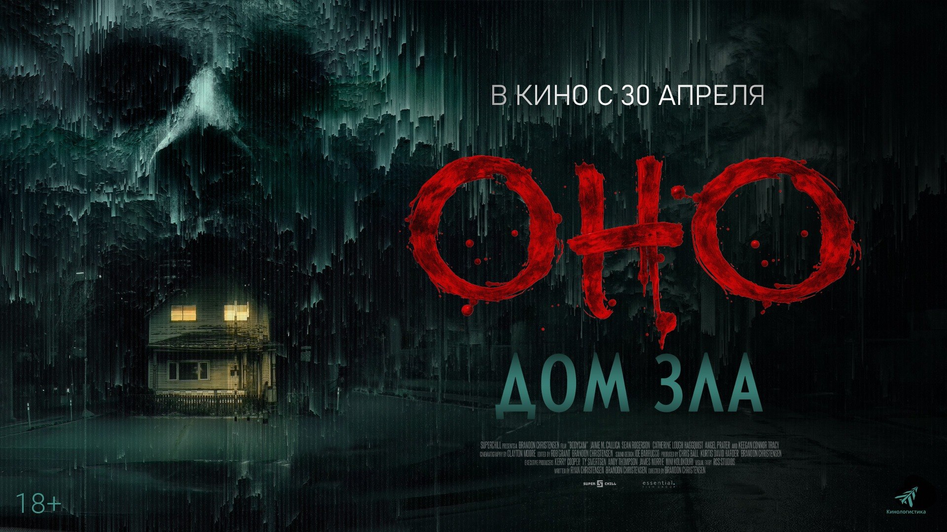 Оно. Дом зла в кино с 30 апреля