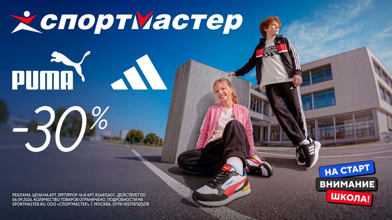 В новый учебный год со Спортмастером