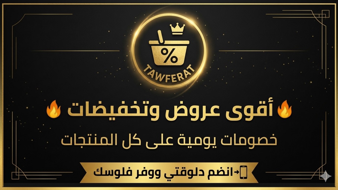 Tawferat - توفيرات