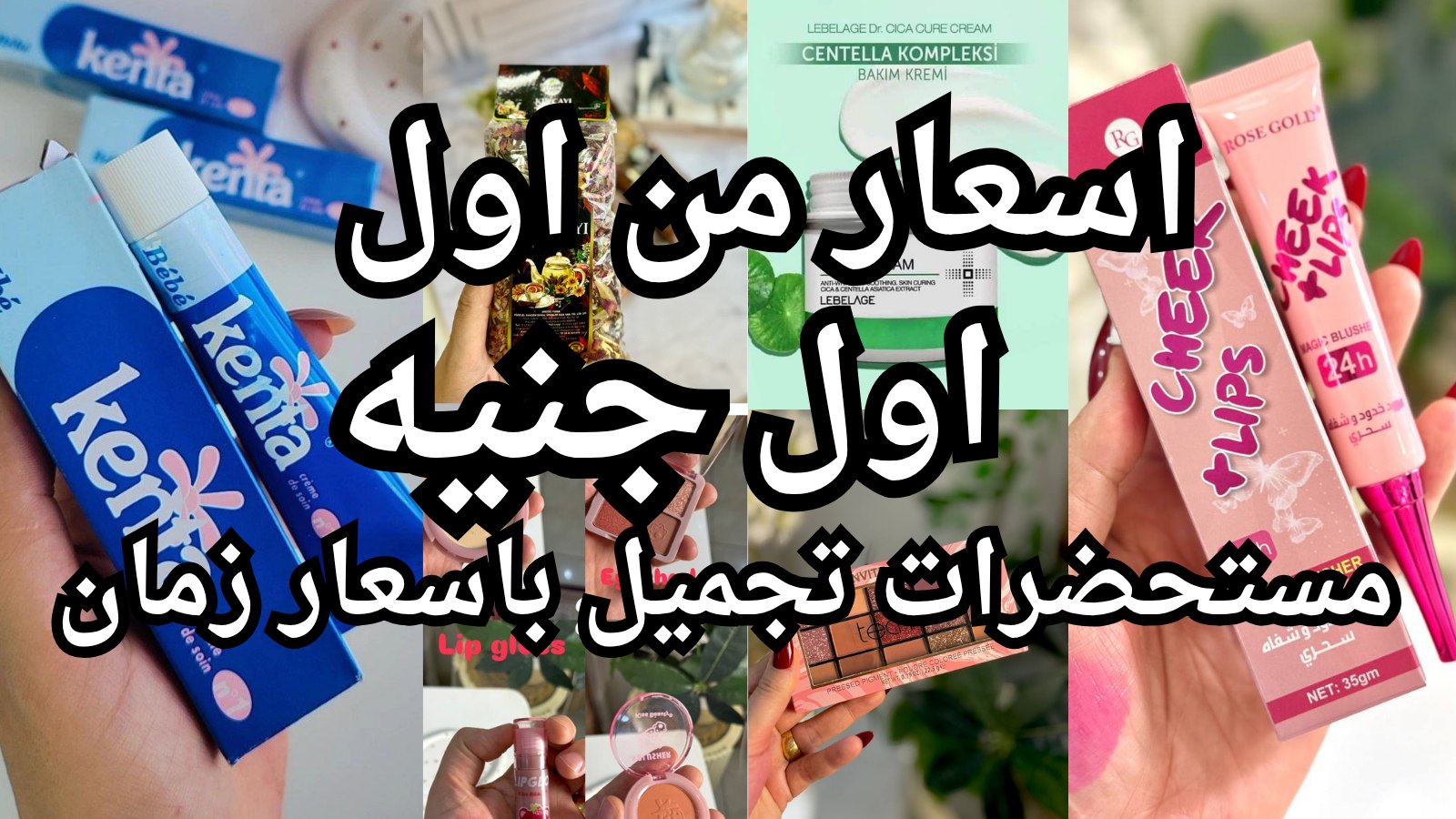 صبايا لمستحضرات التجميل جمله (المنصوره)🎀💪