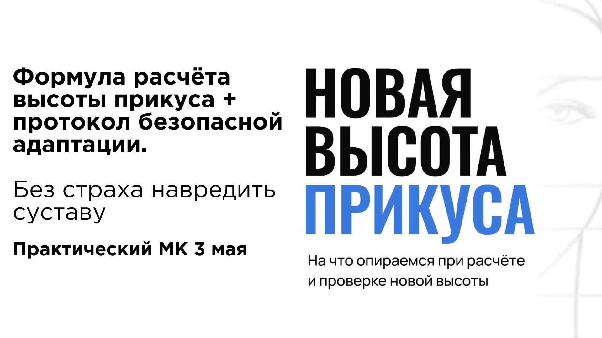 Изменение высоты прикуса