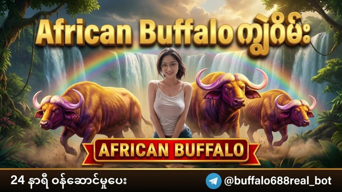 Buffalo ကျွဲဂိမ်းအစစ်