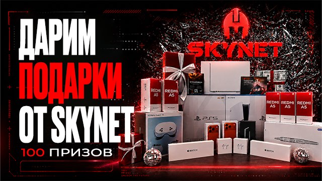Подарки от SKYNET 🎁