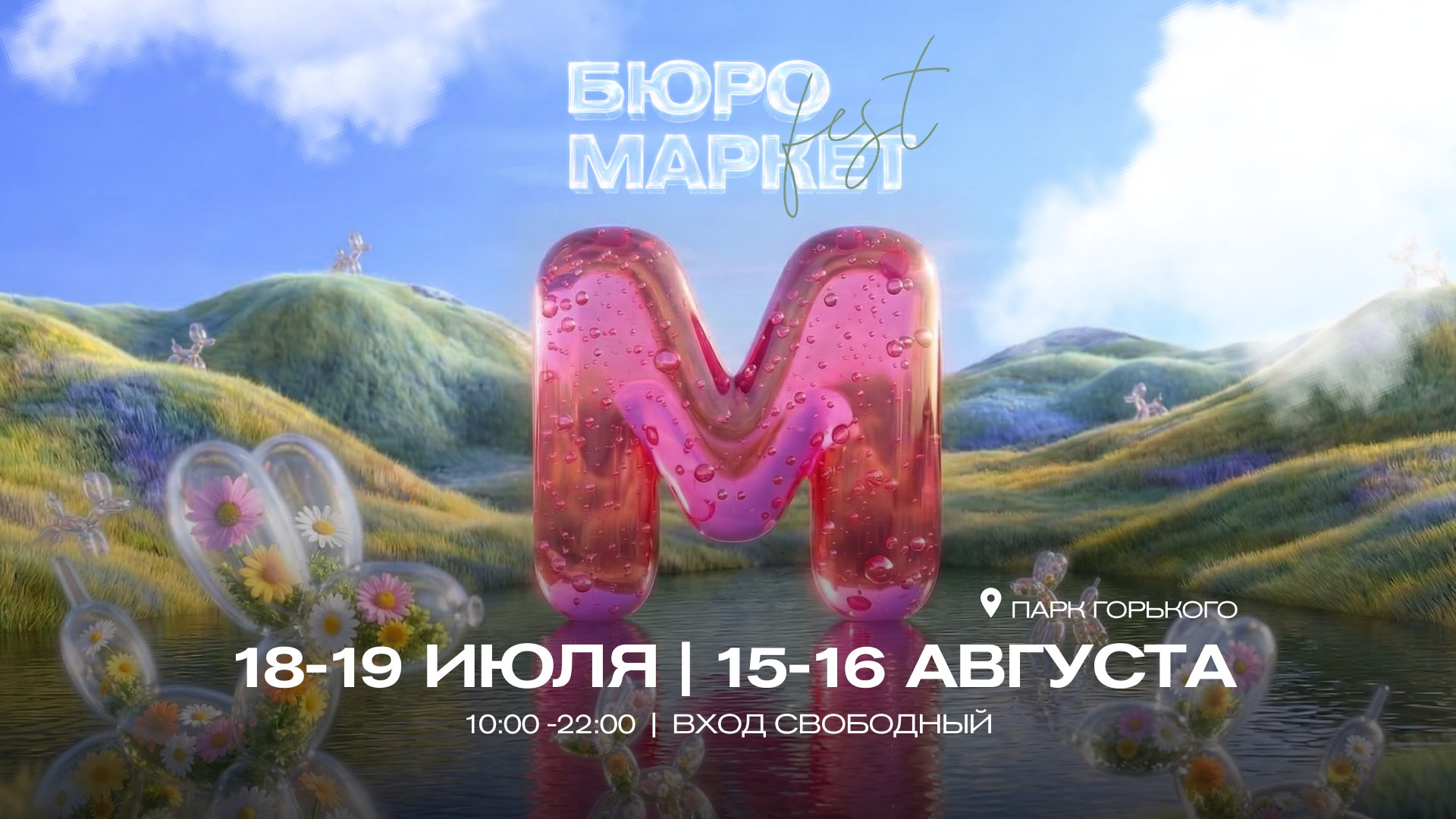 Бюро Маркет Фест 2026