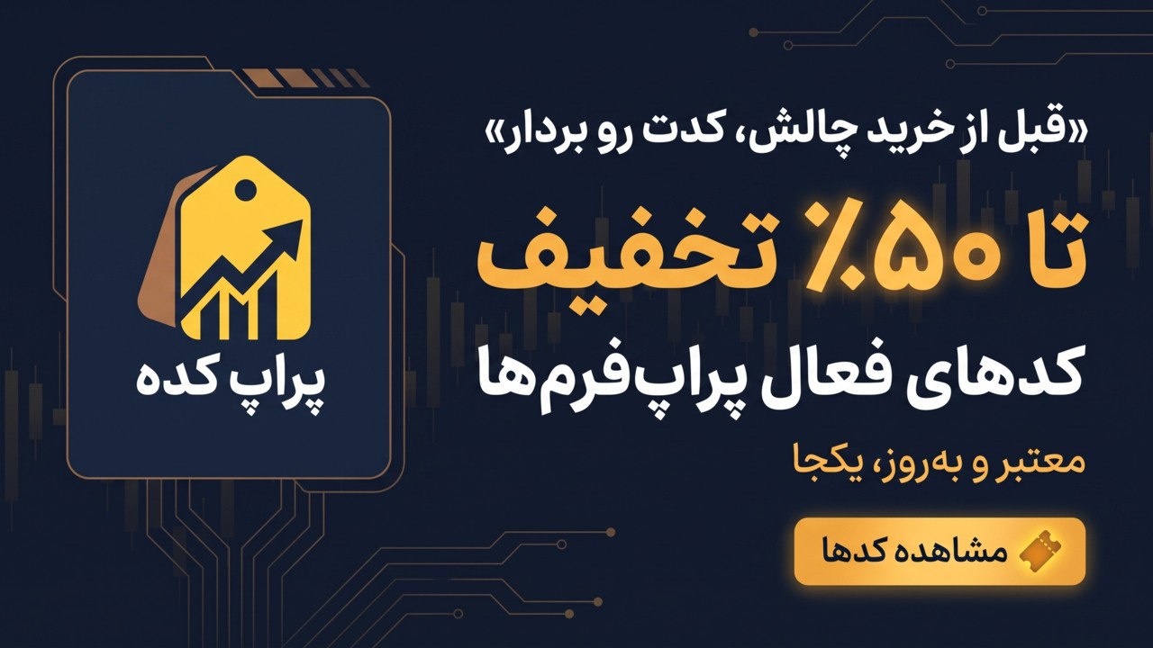 پراپ کده | کد تخفیف پراپ