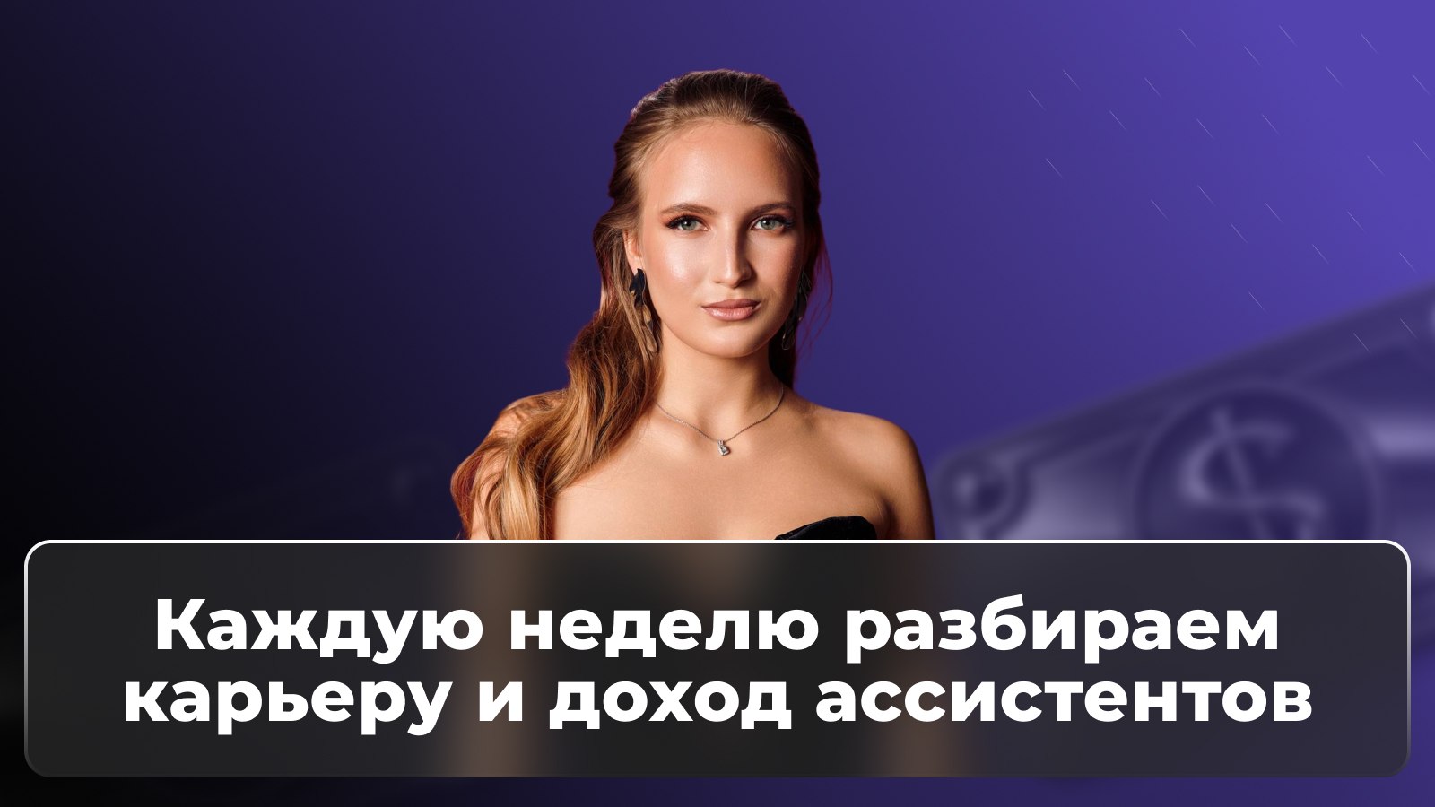 Ассистенты | Александра Приладышева