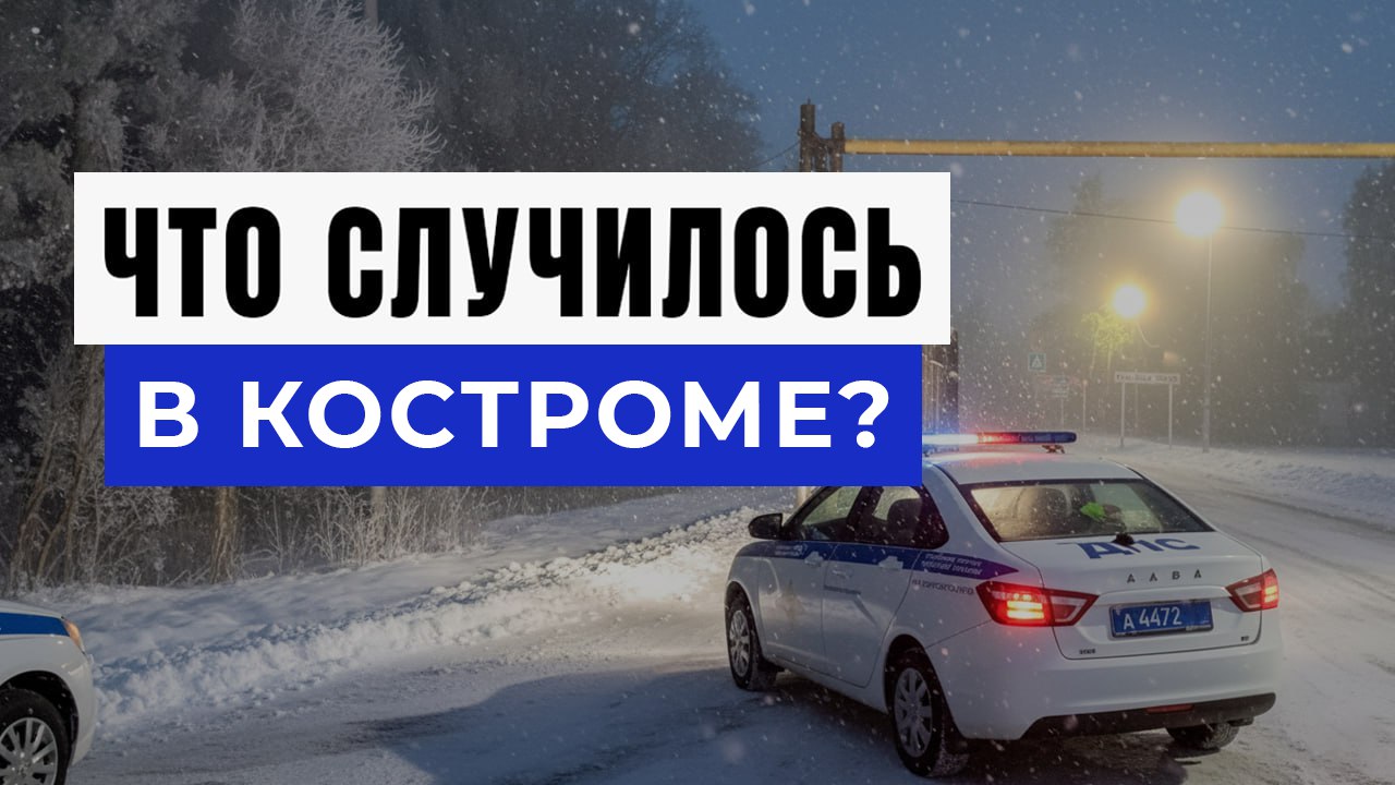 Новости Костромы и Области