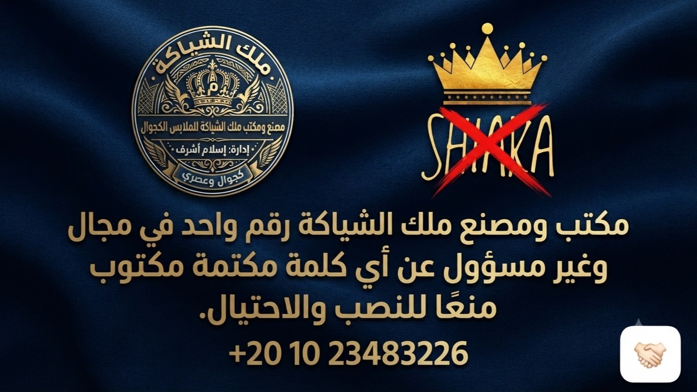 مصنع ومكتب ملك الشياكة 👑ALGOKER 📸🔎💰 للملابس الخروج والكجول الحريمي