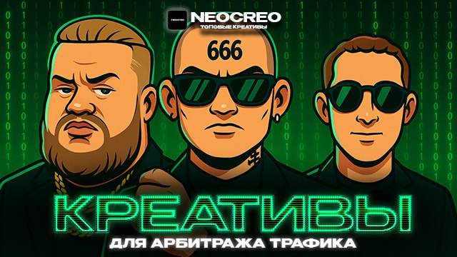 Креативы для арбитража трафика | Арбитраж трафика | Neocreo