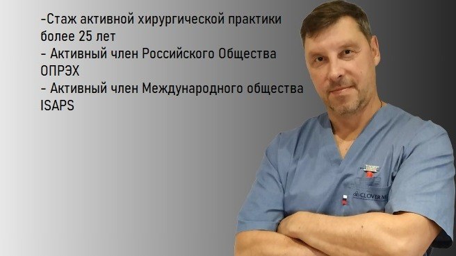 Леликов Кирилл Славович, пластический хирург, 30 лет активной практики, безупречная репутация профессионала