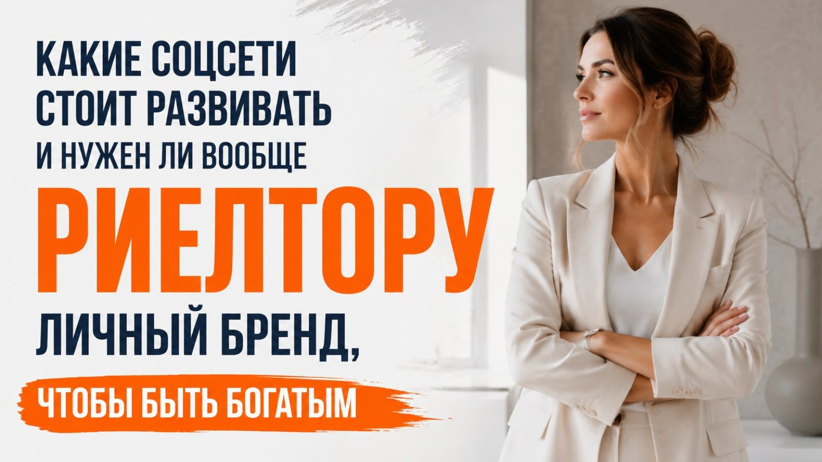 Где риелторы берут клиентов
