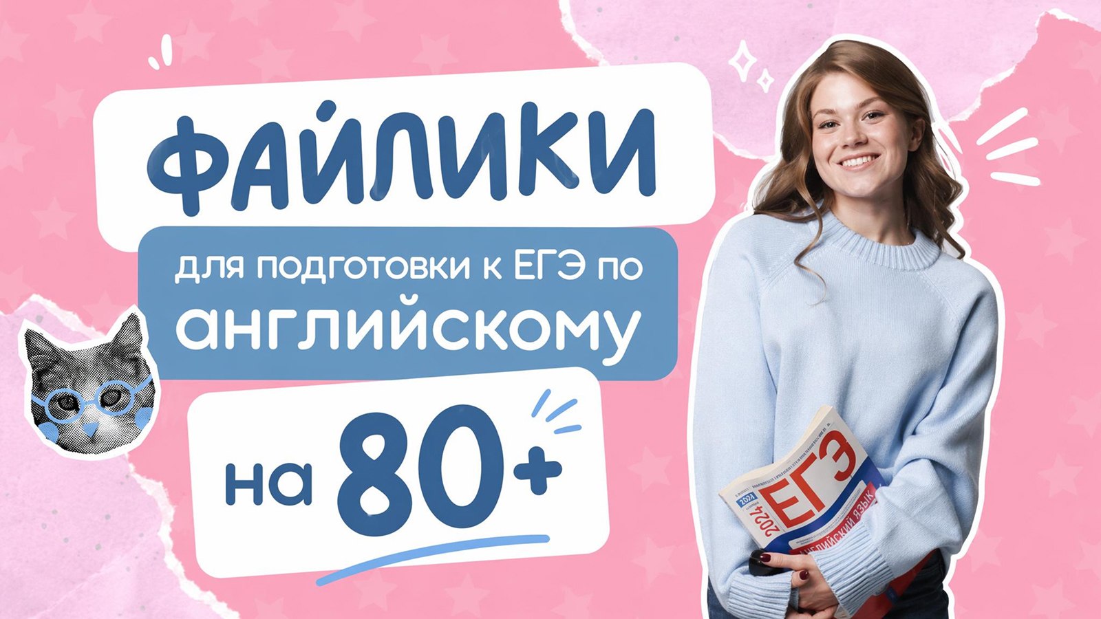 английский с соней / английский и котики / ЕГЭ 2027