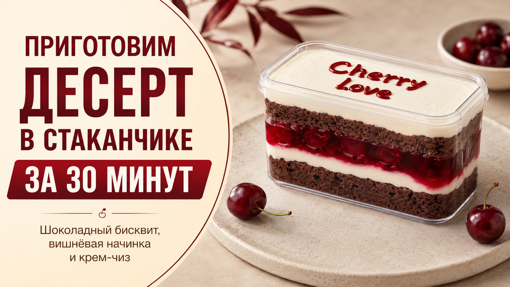 Ваш новый десерт за 30 минут 🍒